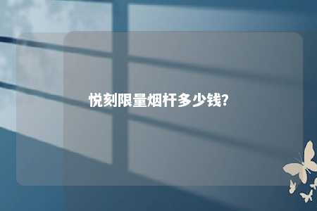 悦刻限量烟杆多少钱	？ 