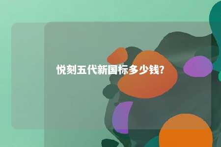 悦刻五代新国标多少钱？ 