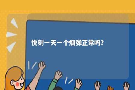 悦刻一天一个烟弹正常吗？ 
